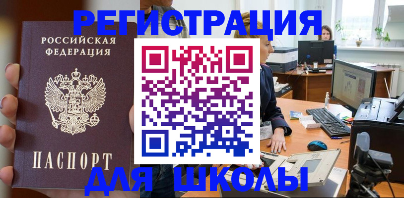 временная регистрация для школы в Красногорске